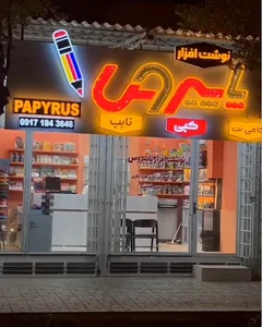 لوازم التحریر پاپیروس