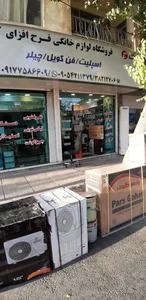 لوازم خانگی فرح افزای 2