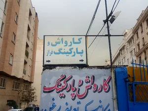 كارواش آذربايجان