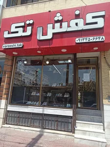 کفش تک