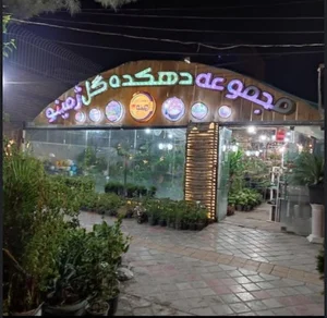 مجموعه دهکده گل ژمینو