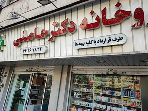 داروخانه وصال