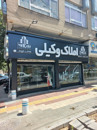 املاک وکیلی