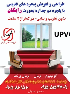 درب و پنجره دوجداره UPVC و آلومینیوم آرادُر
