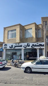مجتمع نان مشتری