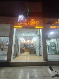 همافون (تعمیرات و فروش)