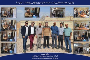شرکت مهندسین مشاور ایمن فراز فارس