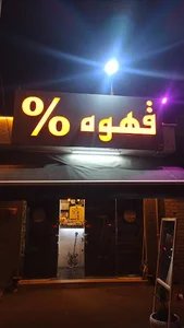 کافه درصد