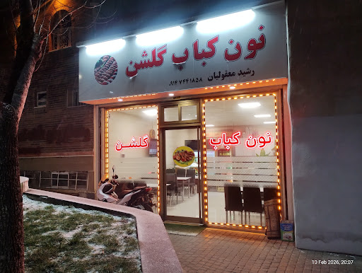 نان و کباب گلشن - کربلایی رشید معقولیان (شعبه ندارد)