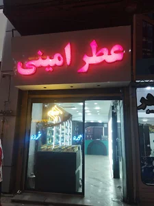 بازرگانی عمده عطر امینی