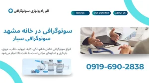 رادیولوژی و سونوگرافی در منزل مشهد