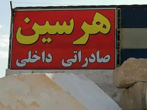 سنگبری شهرسنگ مرمریت هرسین