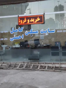 مشاور املاک بزرگ رضوان 2