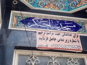 مسجد سیاحتگر 3