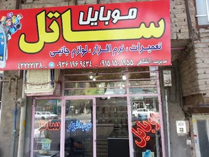 تعمیرات موبایل نیشابور ساتل آتشگاهی