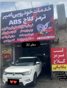 خدمات ترمز و کلاج امیر