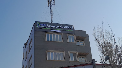آزمایشگاه نورا تبریز