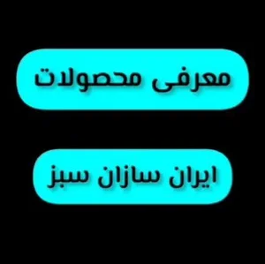 ایران سازان سبز 2