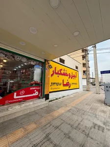 آجیل خشکبار رضا