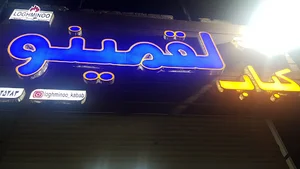 کره کباب لقمینو
