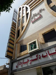 کلینیک(ساختمان پزشکان) تخصصی شفا گناوه