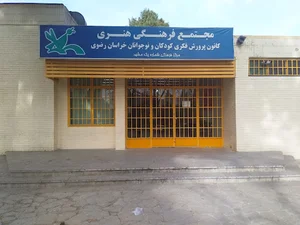 کانون پرورش فکری کودکان و نوجوانان_ مرکز ۱