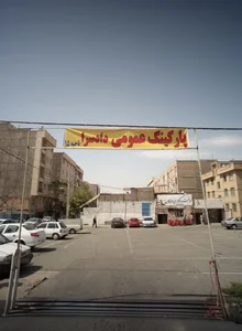 پارکینگ عمومی دادسرا 2