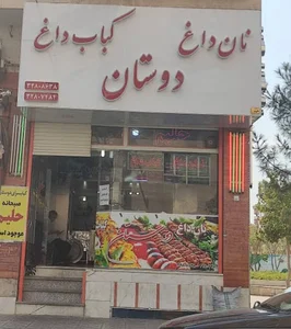 کبابی دوستان