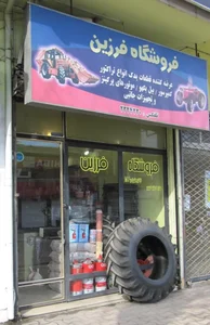فروشگاه لوازم یدکی تراکتور و روتیواتور فرزین 2