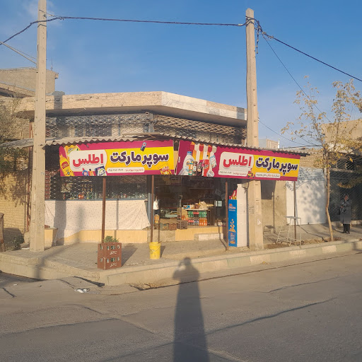 هایپرمارکت اطلس