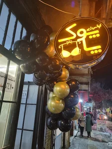 لباسزیر پاپوک