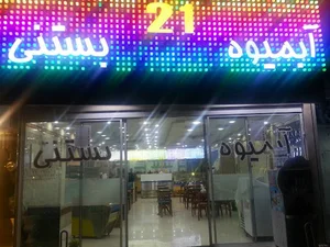 آبمیوه بستنی