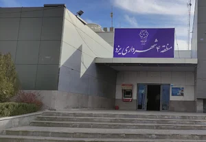 شهرداری منطقه چهار یزد