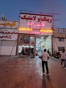 فروشگاه لاستيک قاسم زاده