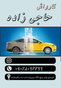 کارواش و قالیشویی حاجی زاده 5