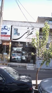 موبایل تهرانی 2