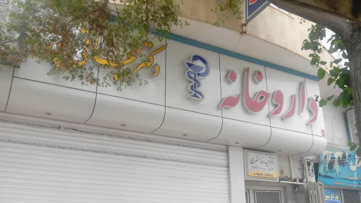 داروخانه دکترنجاتیپور