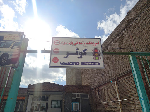 آموزشگاه رانندگی کوثرنقده