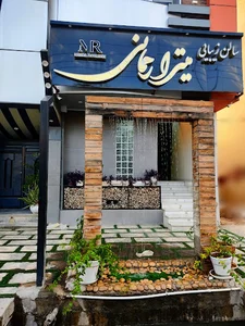 سالن زیبایی میترا رحمانی