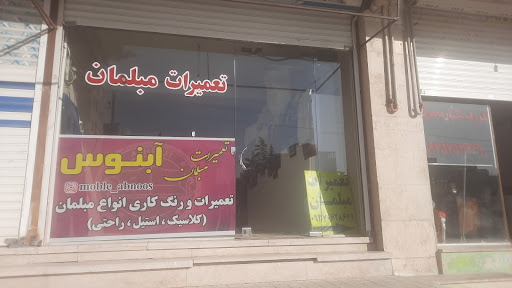 تعمیرات مبل ابنوس