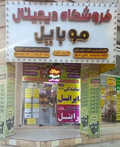 نمایندگی همراه اول