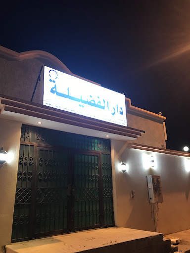 دار الفضيله