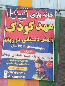 مهد کودک و پیش دبستانی تیدا 2