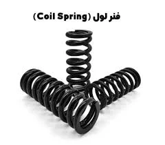 پخش کمک های فنر کوشاوران شيراز