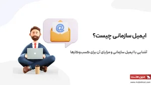 ایمیل سازمانی چیست و چه اهمیتی برای کسب‌و‌کارها دارد؟ - مجله مبین هاست