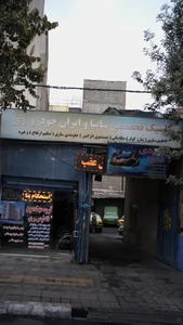 کلینیک تخصصی سایپا و ایران خودرو ری