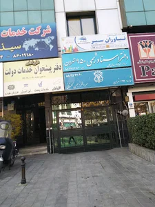 دفتر پیشخوان خدمات دولت و بخش عمومی و غیردولتی