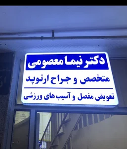 مطب دکتر نیما معصومی پزشک متخصص و جراح ارتوپد