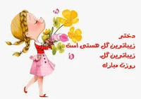 عکس پروفایل روز دختر مبارک + عکس نوشته تبریک روز دختر خاص