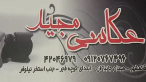 عکاسی مجید